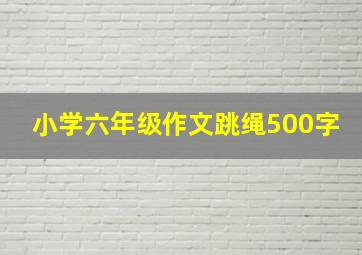 小学六年级作文跳绳500字