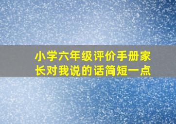 小学六年级评价手册家长对我说的话简短一点