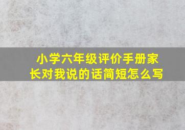 小学六年级评价手册家长对我说的话简短怎么写