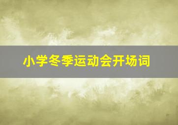 小学冬季运动会开场词