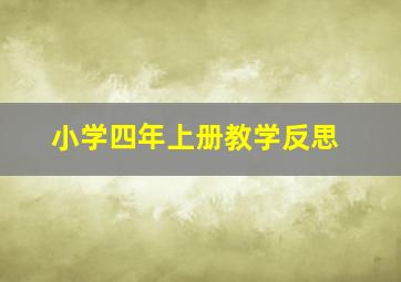 小学四年上册教学反思