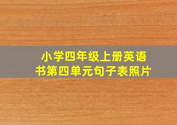 小学四年级上册英语书第四单元句子表照片