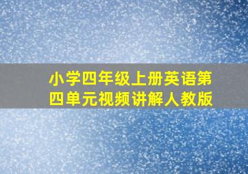 小学四年级上册英语第四单元视频讲解人教版