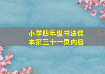 小学四年级书法课本第三十一页内容