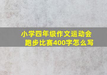 小学四年级作文运动会跑步比赛400字怎么写