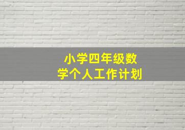 小学四年级数学个人工作计划