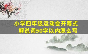 小学四年级运动会开幕式解说词50字以内怎么写