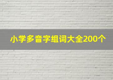 小学多音字组词大全200个