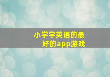 小学学英语的最好的app游戏