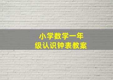 小学数学一年级认识钟表教案