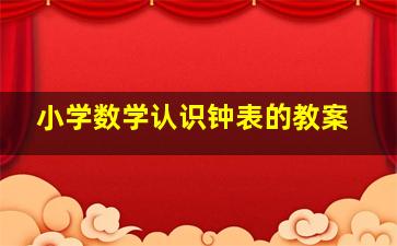 小学数学认识钟表的教案