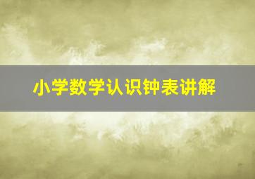 小学数学认识钟表讲解