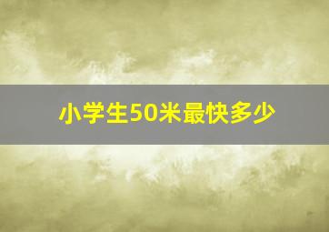 小学生50米最快多少