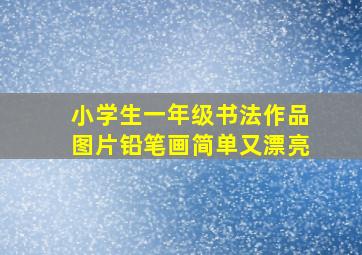 小学生一年级书法作品图片铅笔画简单又漂亮