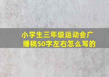 小学生三年级运动会广播稿50字左右怎么写的