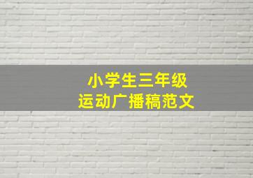 小学生三年级运动广播稿范文