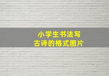 小学生书法写古诗的格式图片