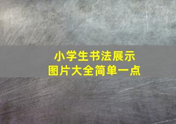 小学生书法展示图片大全简单一点