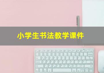 小学生书法教学课件