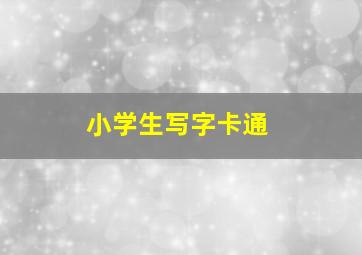 小学生写字卡通