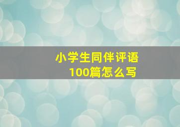 小学生同伴评语100篇怎么写