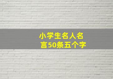 小学生名人名言50条五个字