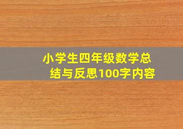 小学生四年级数学总结与反思100字内容