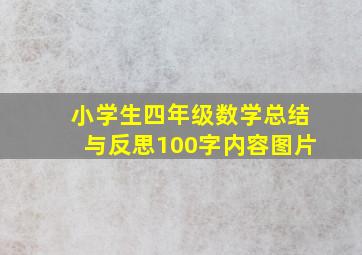 小学生四年级数学总结与反思100字内容图片