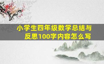 小学生四年级数学总结与反思100字内容怎么写