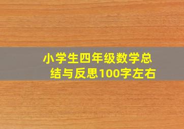 小学生四年级数学总结与反思100字左右