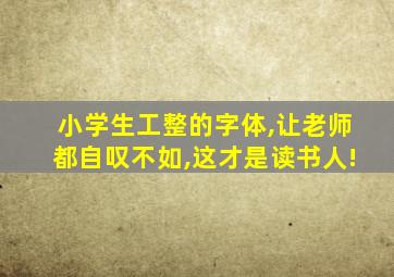 小学生工整的字体,让老师都自叹不如,这才是读书人!