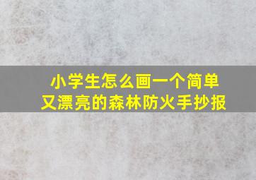 小学生怎么画一个简单又漂亮的森林防火手抄报