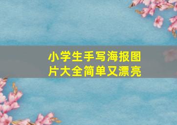 小学生手写海报图片大全简单又漂亮