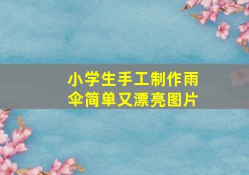 小学生手工制作雨伞简单又漂亮图片