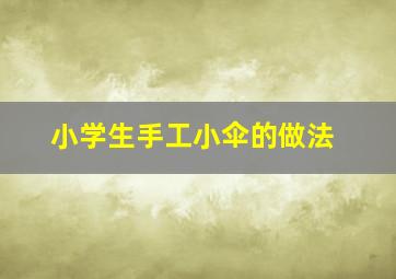 小学生手工小伞的做法