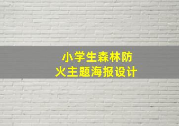 小学生森林防火主题海报设计