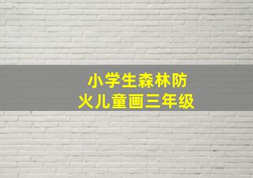 小学生森林防火儿童画三年级