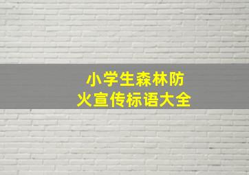 小学生森林防火宣传标语大全