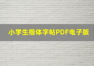 小学生楷体字帖PDF电子版