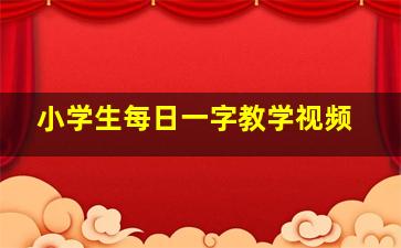 小学生每日一字教学视频