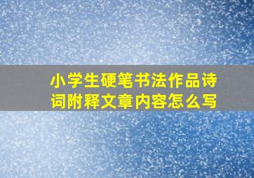 小学生硬笔书法作品诗词附释文章内容怎么写