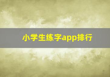 小学生练字app排行