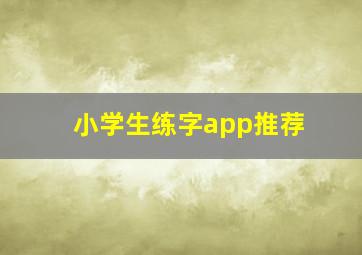 小学生练字app推荐