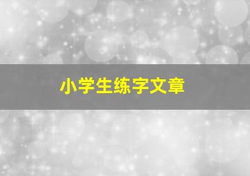 小学生练字文章