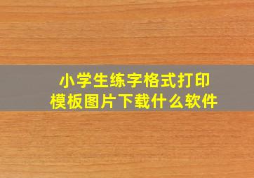 小学生练字格式打印模板图片下载什么软件