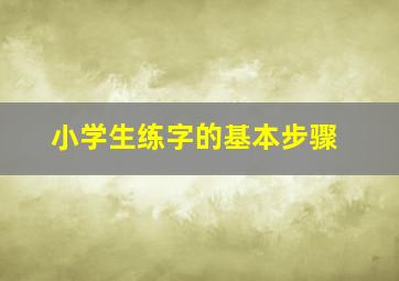 小学生练字的基本步骤