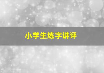 小学生练字讲评