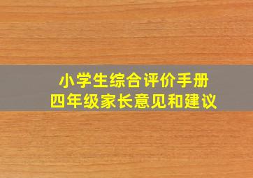 小学生综合评价手册四年级家长意见和建议