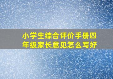 小学生综合评价手册四年级家长意见怎么写好