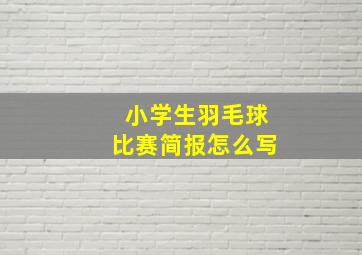 小学生羽毛球比赛简报怎么写